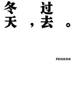 冬天,过去