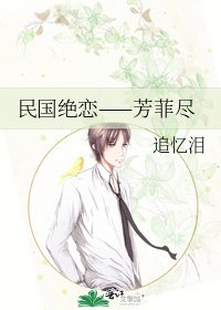 民国绝恋——芳菲尽