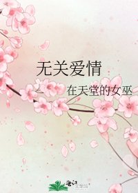 无关爱情