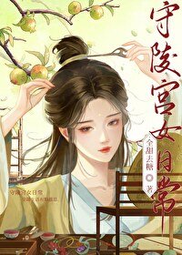 守陵宫女日常