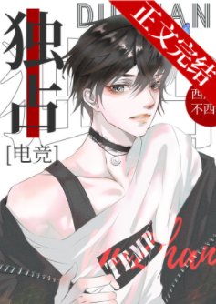 独占[电竞]
