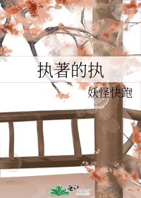 執著的執